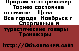 Продам велотренажер Торнео,состояние отличное. › Цена ­ 6 000 - Все города, Ноябрьск г. Спортивные и туристические товары » Тренажеры   